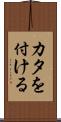 カタを付ける Scroll
