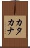 カタカナ Scroll
