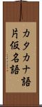 カタカナ語 Scroll