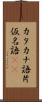 カタカナ語 Scroll
