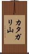 カタガリ山 Scroll