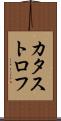 カタストロフ Scroll