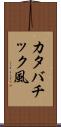 カタバチック風 Scroll