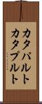 カタパルト Scroll