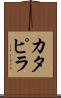 カタピラ Scroll