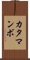 カタマンボ Scroll
