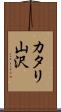 カタリ山沢 Scroll