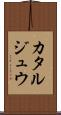 カタルジュウ Scroll
