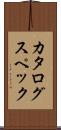 カタログ・スペック Scroll