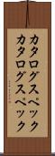 カタログスペック Scroll