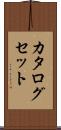 カタログセット Scroll