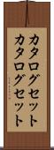 カタログセット Scroll