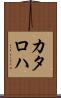 カタロハ Scroll