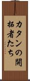 カタンの開拓者たち Scroll