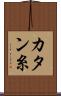 カタン糸 Scroll
