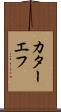 カターエフ Scroll
