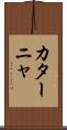 カターニャ Scroll