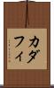 カダフィ Scroll