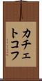 カチェトコフ Scroll