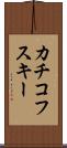 カチコフスキー Scroll