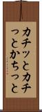 カチッと Scroll