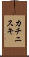 カチニスキ Scroll
