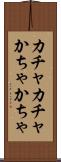 カチャカチャ Scroll