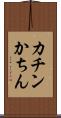 カチン Scroll