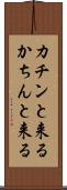 カチンと来る Scroll