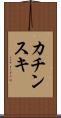 カチンスキ Scroll
