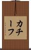 カチーフ Scroll