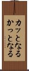 カッとなる Scroll