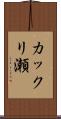 カックリ瀬 Scroll