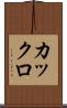 カックロ Scroll
