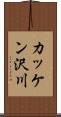 カッケン沢川 Scroll