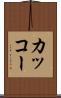 カッコー Scroll