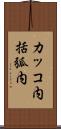 カッコ内 Scroll