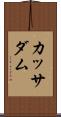 カッサダム Scroll