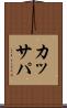 カッサパ Scroll