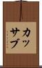 カッサブ Scroll
