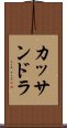 カッサンドラ Scroll