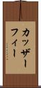 カッザーフィー Scroll