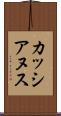 カッシアヌス Scroll