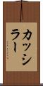 カッシラー Scroll