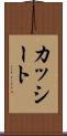 カッシート Scroll