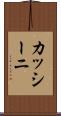 カッシーニ Scroll
