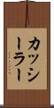 カッシーラー Scroll