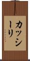 カッシーリ Scroll