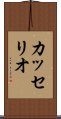 カッセリオ Scroll
