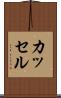 カッセル Scroll